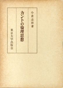 カントの倫理思想/小倉志祥