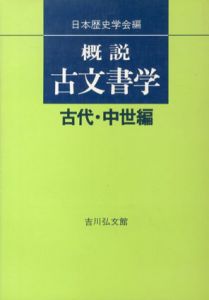 概説古文書学 古代・中世編/近世編　2冊セット/日本歴史学会編