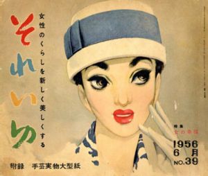 それいゆ　No.39　女の幸福/中原淳一
