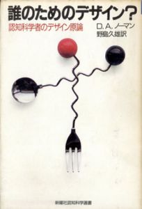 誰のためのデザイン?　認知科学者のデザイン原論/D.A.ノーマンのサムネール