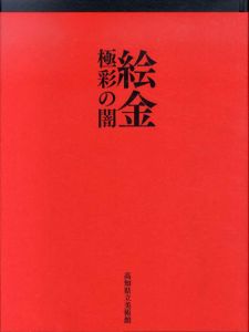 極彩の闇　絵金/高知県立美術館監修