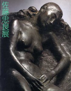 佐藤忠良展/有楽町アート・フォーラム