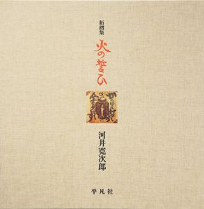河井寛次郎拓摺集　火の誓い/河井寛次郎