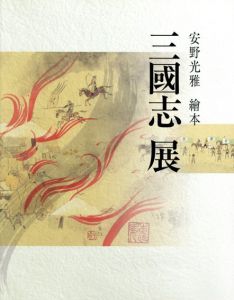 安野光雅　絵本　三国志展/大丸ミュージアム他