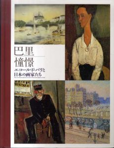 巴里憧憬　エコール・ド・パリと日本の画家たち/埼玉県立近代美術館他