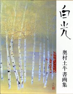 白光　奥村土牛書画集　普及版/奥村土牛のサムネール