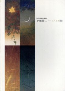 手塚雄二　花月草星展/