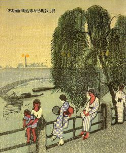 「木版画－明治末から現代－」展/