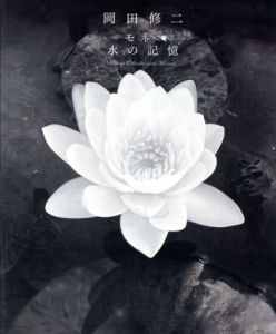 岡田修二　モネ・水の記憶/