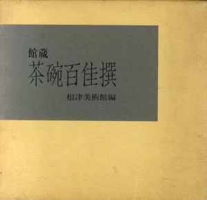 館蔵　茶碗百佳撰/根津美術館編