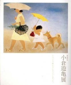 小倉遊亀展　没後10年　とうとう絵かきになってしまった。/兵庫県立美術館他のサムネール