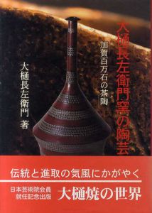 大樋長左衛門窯の陶芸　加賀百万石の茶陶/大樋長左衛門