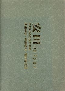 安田コレクション　日本画壇の三巨匠　特集/伊東深水/岩田専太郎/伊藤晴雨のサムネール