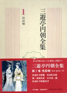 三遊亭円朝全集　全7巻+別冊　全8冊揃/三遊亭円朝のサムネール