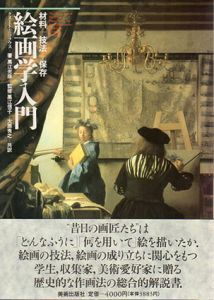 絵画学入門　材料+技法+保存/クヌート・ニコラウス　黒江光彦監修のサムネール