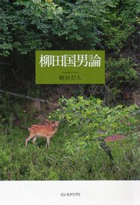 柳田国男論/柄谷行人のサムネール