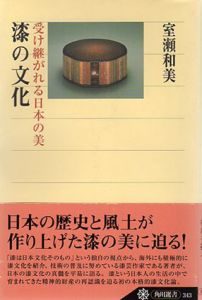 漆の文化　受け継がれる日本の美/室瀬和美のサムネール