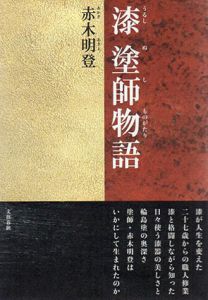 漆 塗師物語/赤木明登