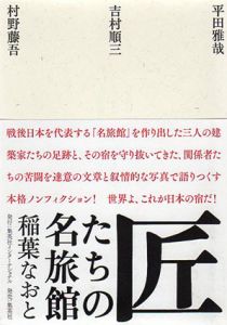 匠たちの名旅館/稲葉なおと