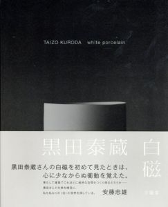 黒田泰蔵 白磁/黒田 泰蔵