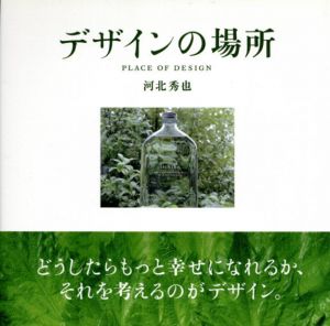 デザインの場所/河北秀也