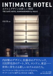 Intimate Hotel ホテルとデザインの新しい関係/内田繁