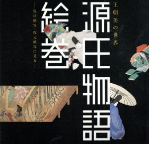 東京藝術大学　現状模写　国宝　源氏物語絵巻に挑む/東京藝術大学美術学部・日本画研究室/東京藝術大学大学美術館のサムネール