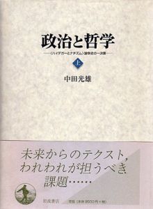 政治と哲学　〈ハイデガーとナチズム〉論争史の一決算　上下揃/中田光雄のサムネール