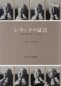 シラードの証言/レオ・シラード　伏見康治/伏見諭訳