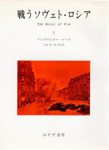 戦うソヴェト・ロシア　全2冊揃/アレグザンダー・ワース　中島博/壁勝弘訳