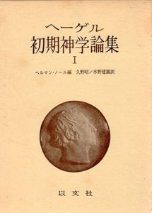 ヘーゲル初期神学論集　全2冊揃/久野昭/水野建雄訳