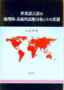 世界諸言語の地理的・系統的語順分布とその変遷/山本秀樹