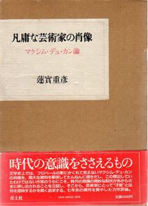 凡庸な芸術家の肖像　マクシム・デュカン論/蓮實重彦のサムネール