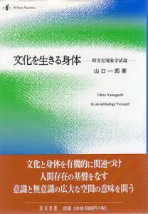 文化を生きる身体　間文化現象学試論/山口一郎