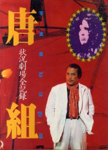 写真集　唐組　状況劇場全記録/唐十郎