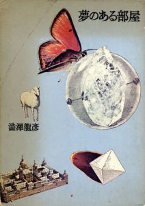 夢のある部屋/澁澤龍彦