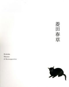 菱田春草展/東京国立近代美術館