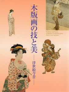 木版画の技と美　浮世絵今昔/