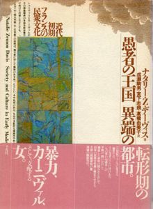 愚者の王国　異端の都市　近代初期フランスの民衆文化/ナタリー・Z・デーヴィス著　成瀬駒男/高橋由美子/宮下志朗訳