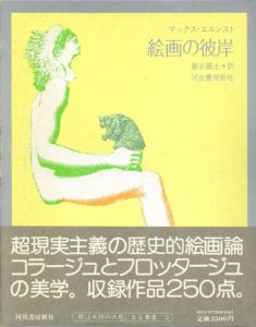 絵画の彼岸　眼は未開の状態にある叢書3/マックス・エルンスト　巌谷國士訳　野中ユリ装幀のサムネール