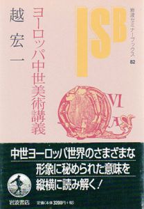 ヨーロッパ中世美術講義　岩波セミナーブックス/越宏一