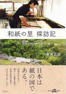 和紙の里　探訪記/菊地正浩のサムネール