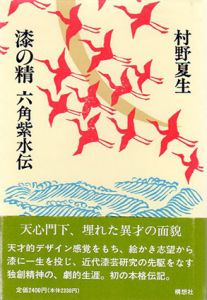 漆の精　六角紫水伝/村野夏生