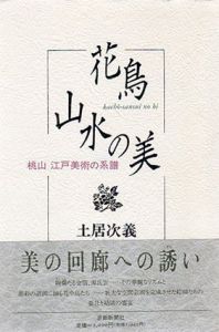 花鳥山水の美　桃山江戸美術の系譜/土居次義