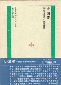 大伽藍/J.K.ユイスマンス　出口裕弘訳