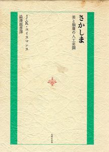 さかしま/J.K.ユイスマンス 渋澤龍彦