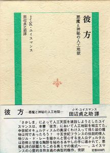 彼方/J.K.ユイスマンス　田辺貞之助訳