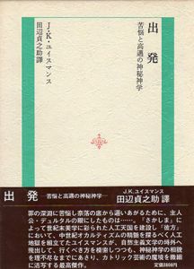 出発/J.K.ユイスマンス　田辺貞之助訳のサムネール