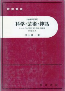 科学・芸術・神話　シェリングの自然哲学と芸術-神話論研究序説/松山寿一のサムネール
