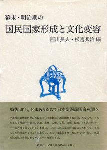 幕末・明治期の国民国家形成と文化変容/西川長夫/松宮秀治編